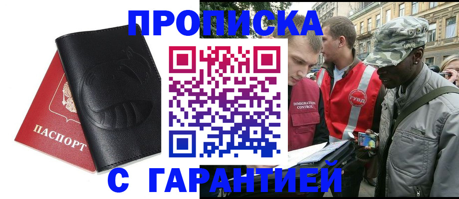 прописка штамп в Бодайбо